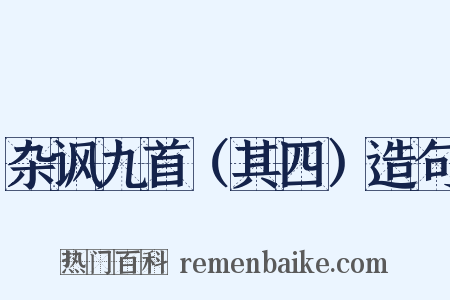 杂讽九首（其四）造句是什么意思的图片